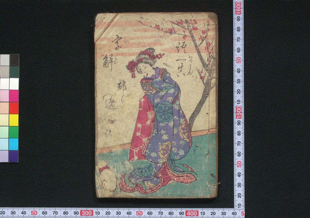 作品画像:語一真字解都々逸 秋