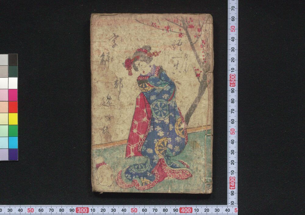 作品画像:語一真字解都々逸 秋