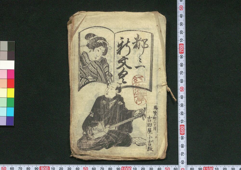 作品画像:都々一新文く