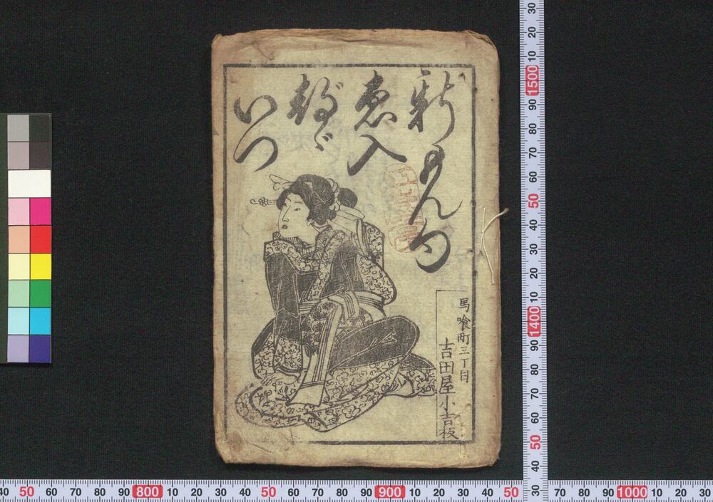 作品画像:新もん句ゑ入どどいつ