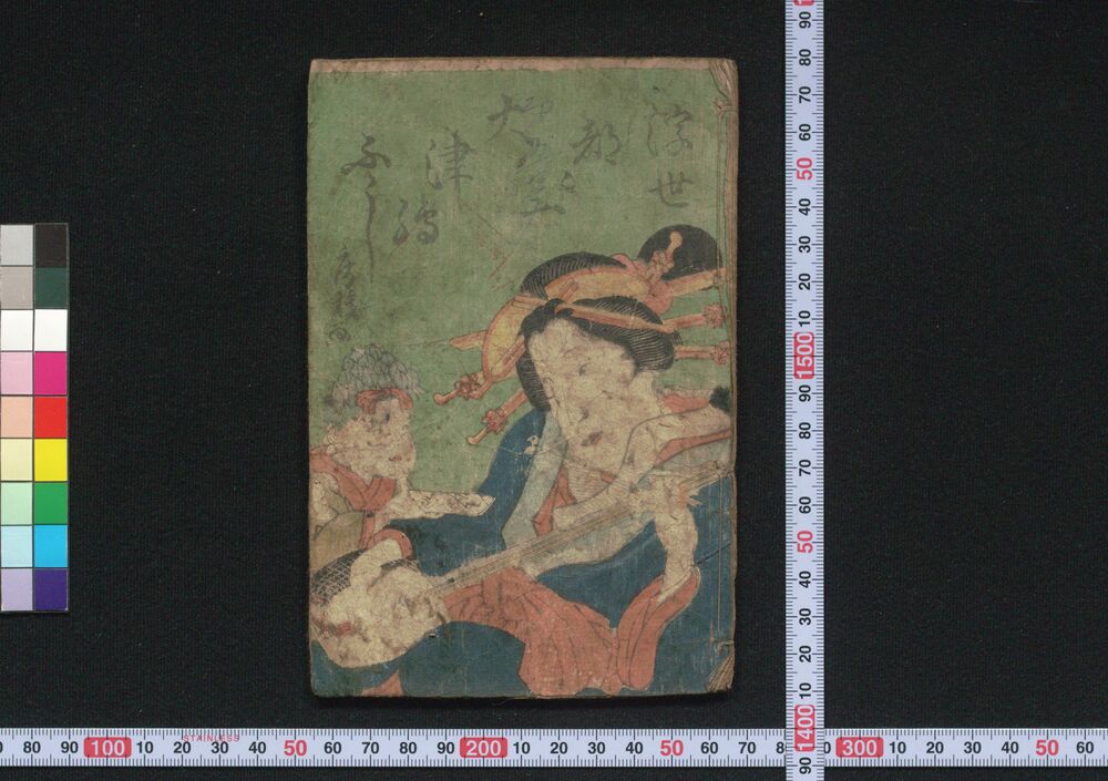 作品画像:浮世都々一大津絵ふし