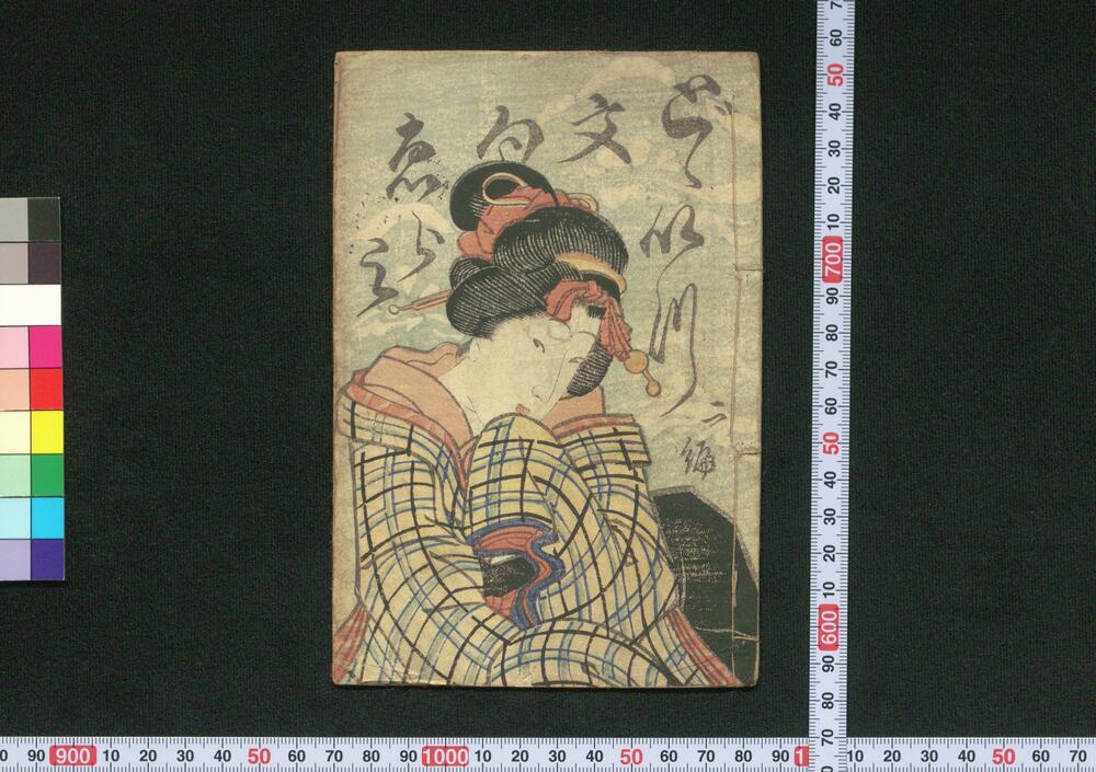 作品画像:どどいつ文句ゑらミ 二編