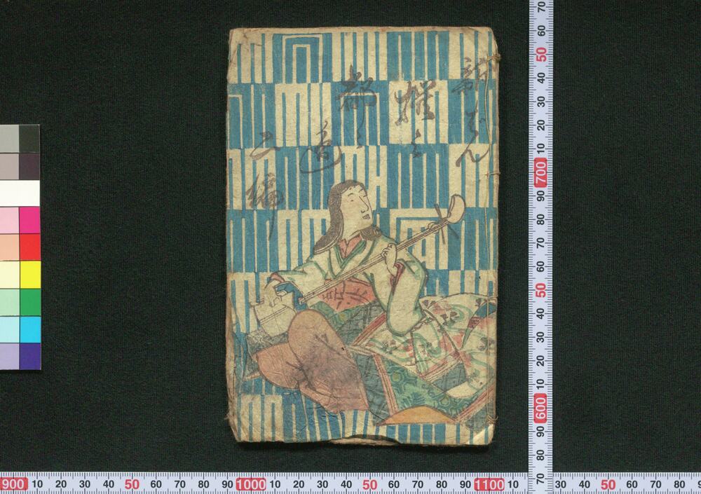 作品画像:新ばん撰み都々逸 二編