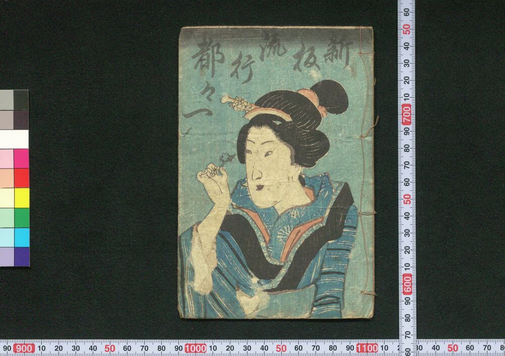 作品画像:新板流行都々一