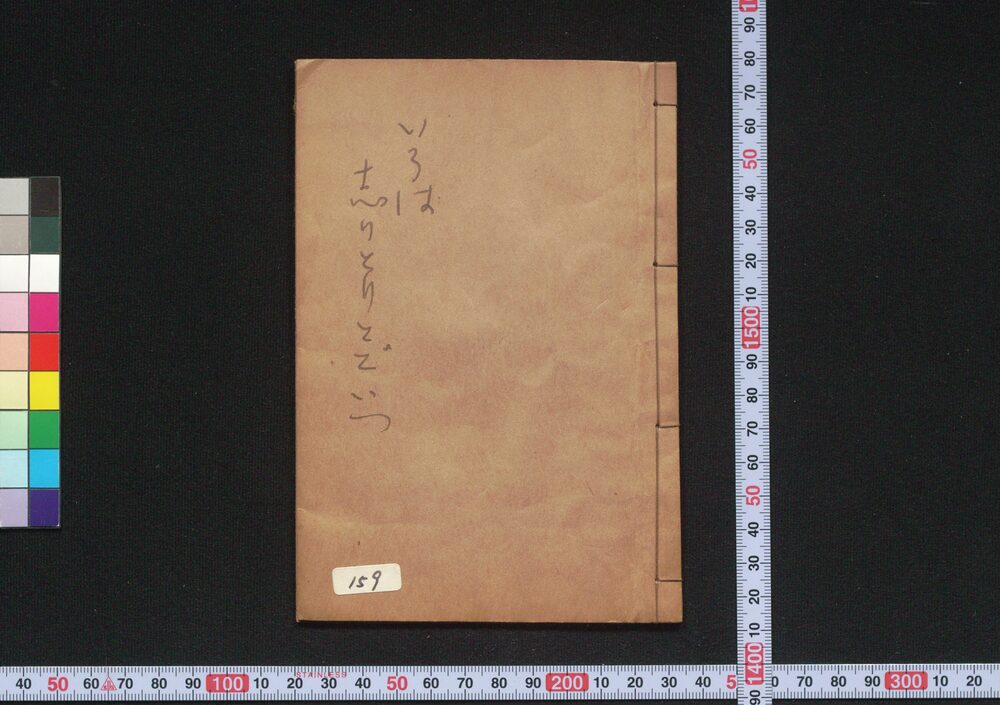 作品画像:いろは四十八しり取どどいつ