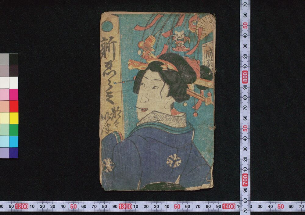 作品画像:新ゑらミ都々いつ