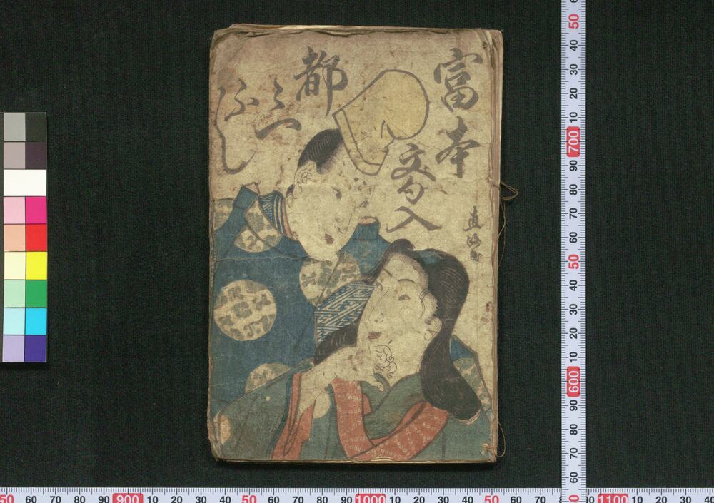 作品画像:富本文句入都々一ふし