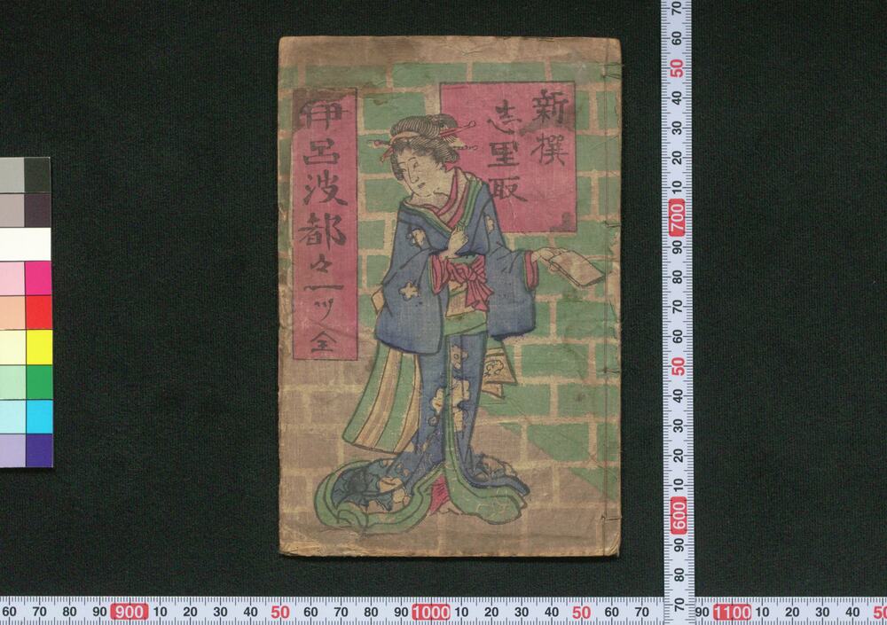作品画像:新撰志里取伊呂波都々一ツ