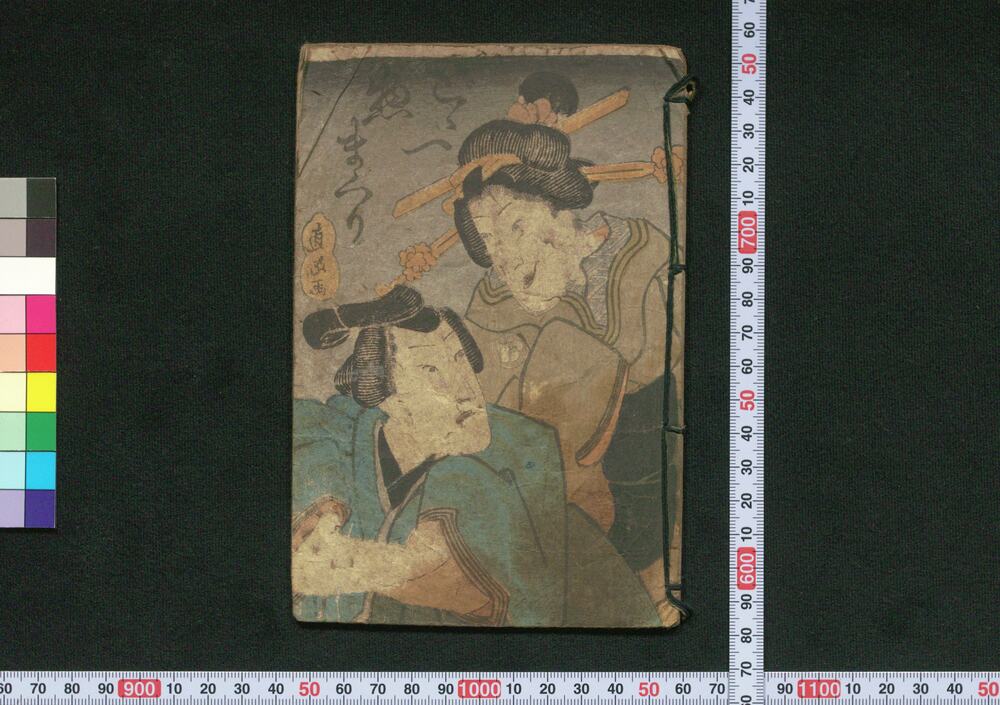 作品画像:どど一惣まくり