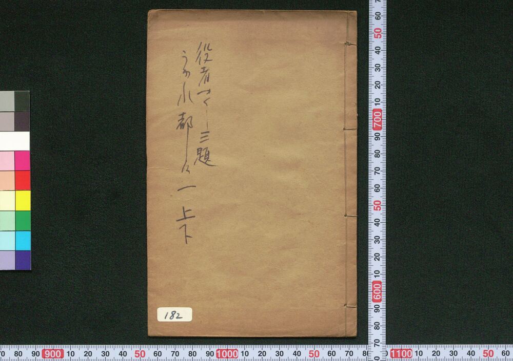 作品画像:役者づくし三題うかれ都々一ふし