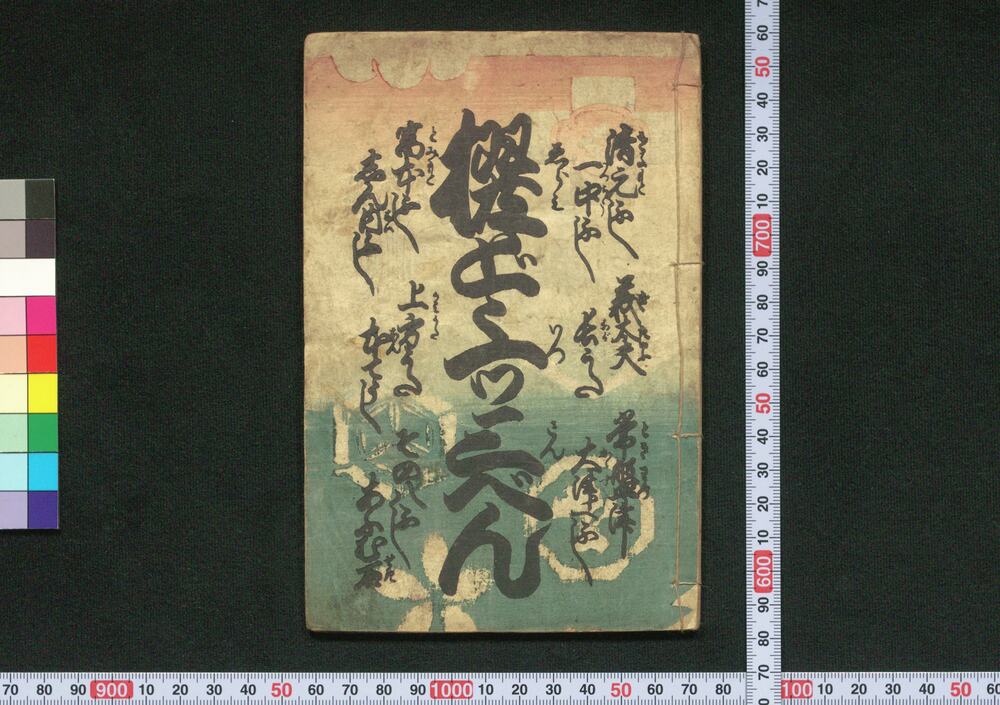 作品画像：撰どど一ツ 三べん
