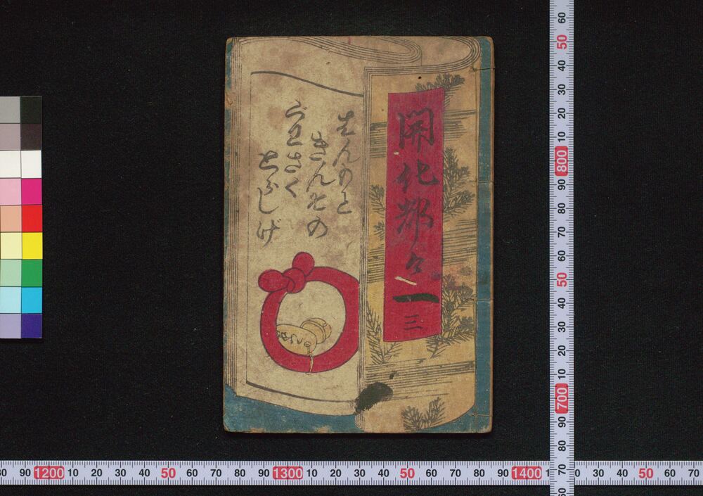 作品画像：開化都々一 三 [2]