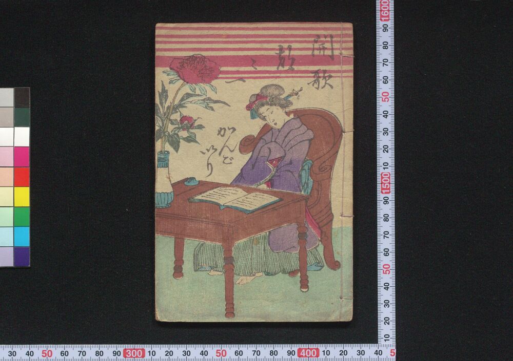 作品画像:開歌都々一かんごいり