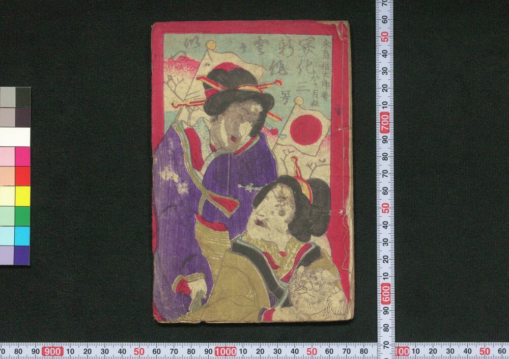 作品画像:新作開化度々一 三号