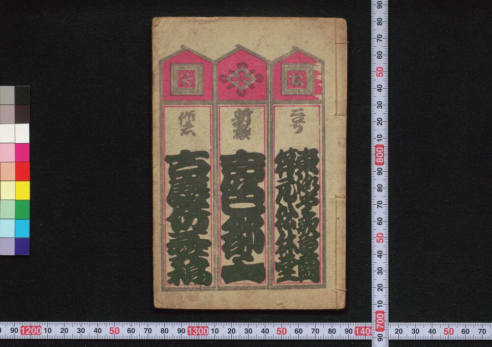 作品画像:新撰声色都々一 二号