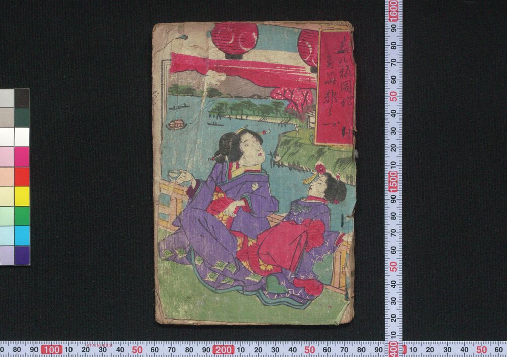 作品画像:しん板開化別品都々一 十