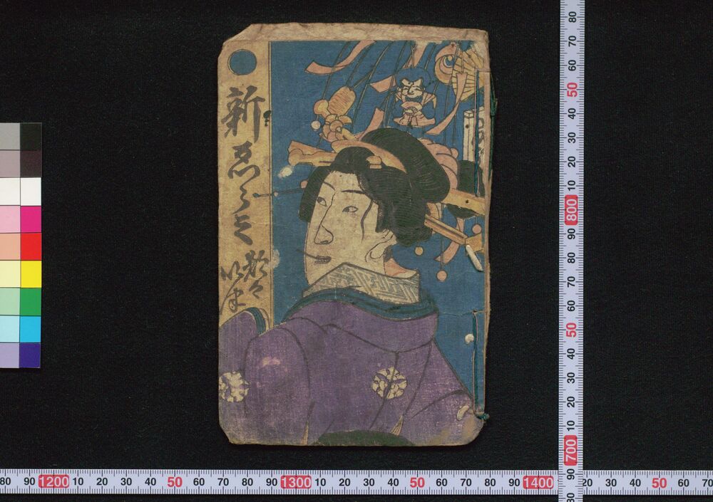 作品画像:新ゑらみ都々いつ