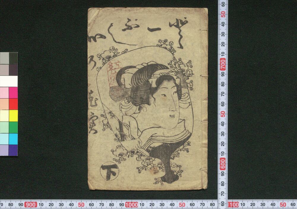 作品画像:どど一ぶし心の花実 下