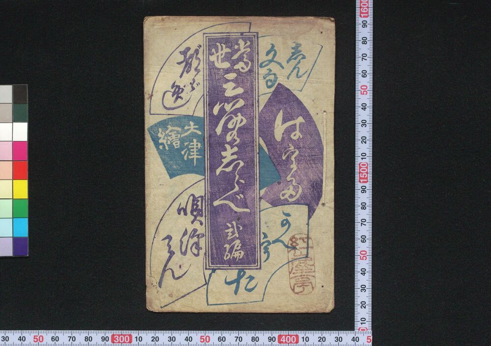 作品画像:当世三筋のしらべ 弐編