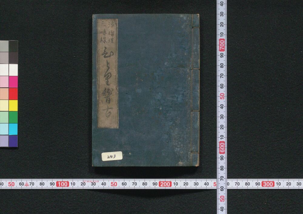 作品画像:浄瑠璃三味線ひとり稽古(前編)