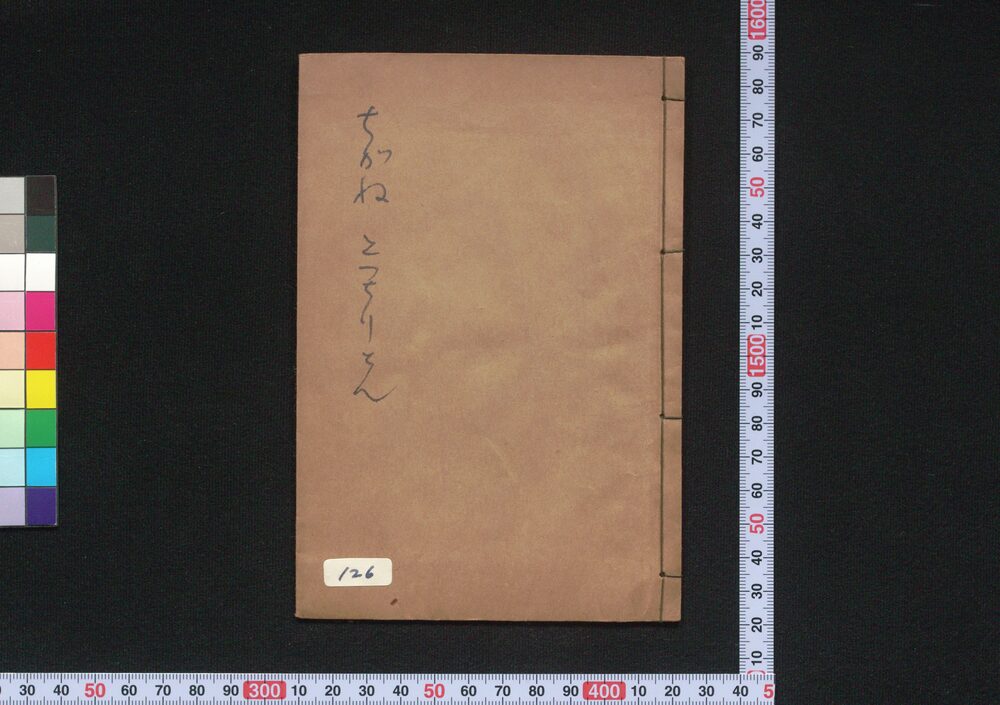 作品画像:しんぱんぢがねとつちりとん