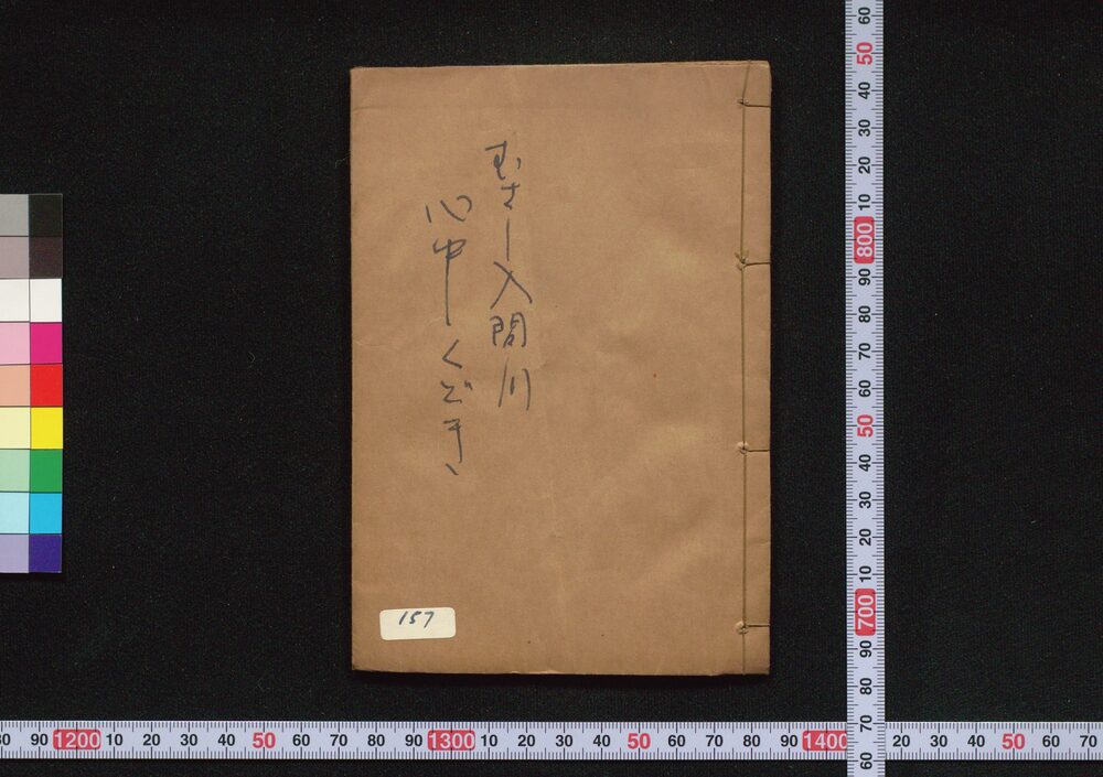 作品画像:武さし入間川心中くどき