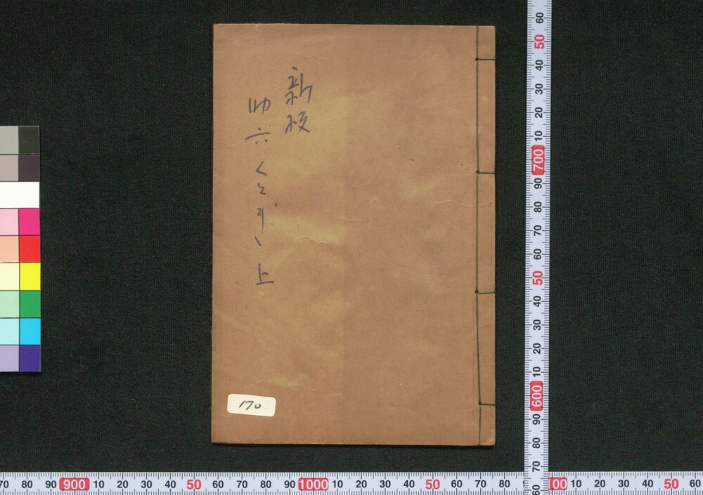 作品画像:しんぱん助六くどき 上