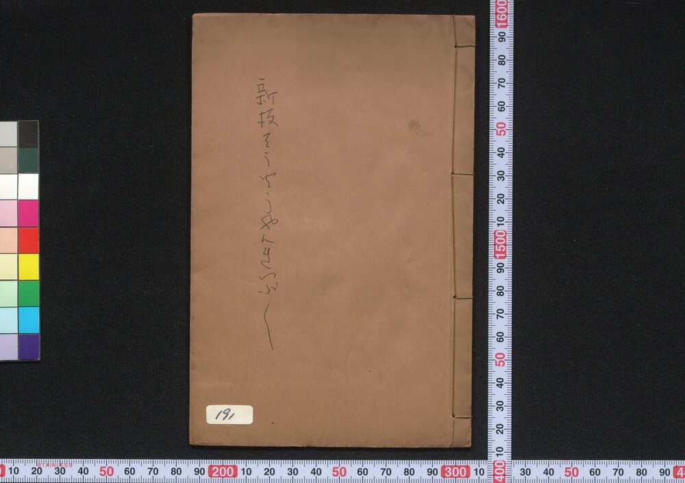 作品画像:新はんそうだうくどきやんれいぶし