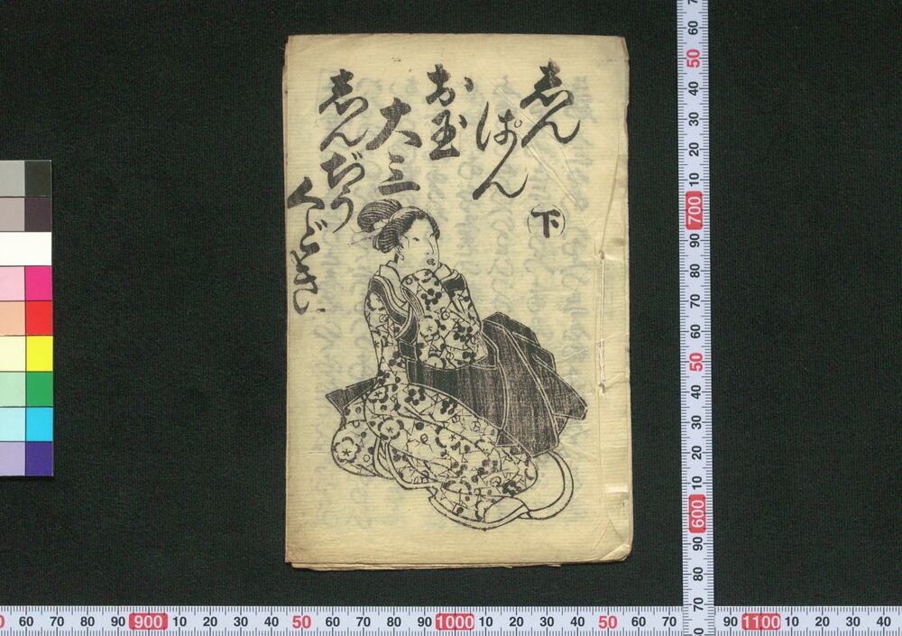 作品画像:しんぱんお玉大三しんぢうくどき 下