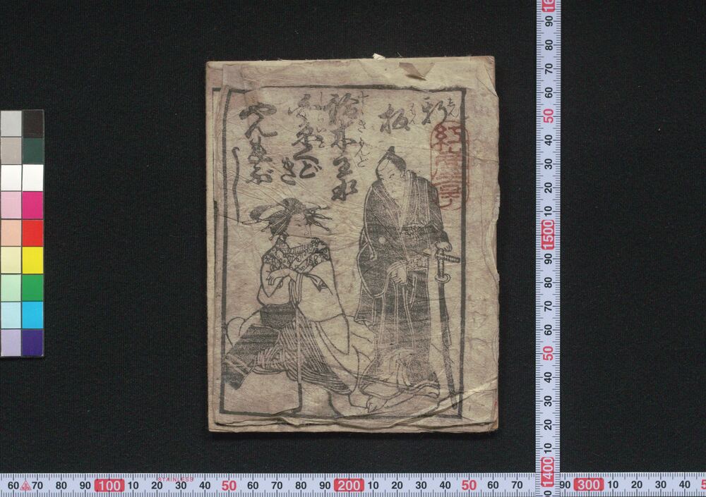 作品画像:新板鈴木主水白糸くどきやんれぶし