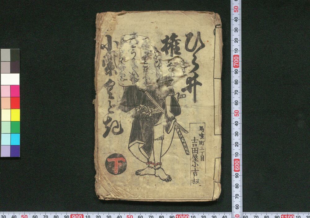 作品画像:ひら井権八小紫くどき 下