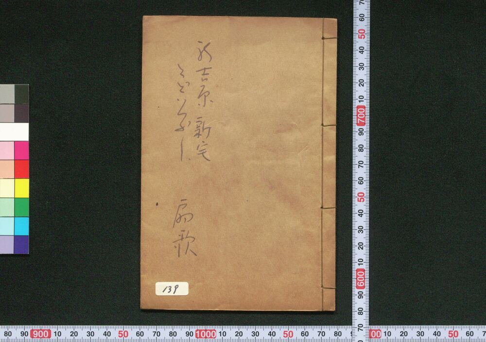 作品画像:しんよし原新宅どどいつぶし