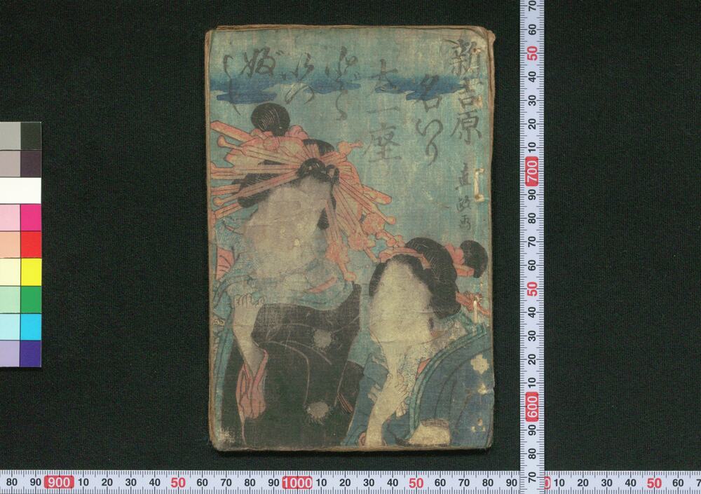 作品画像:新吉原名いり大一座どどいつぶし
