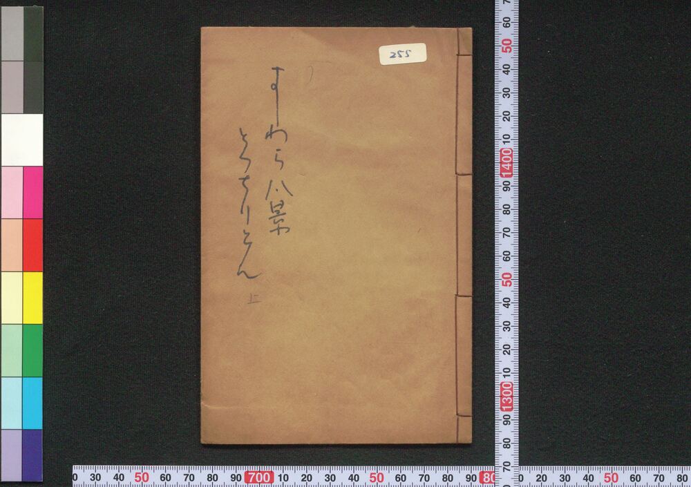 作品画像:新板江戸名所よし原八景とつちりとん 上