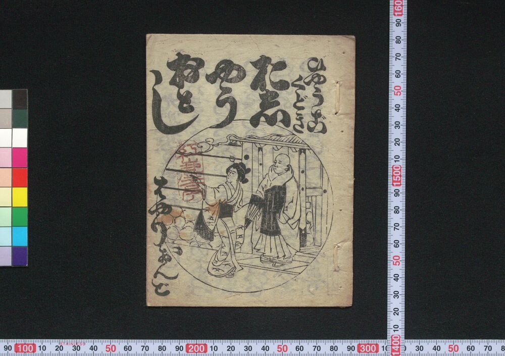 作品画像:ひゃうごくどきはやりおんど おしゃうおとし