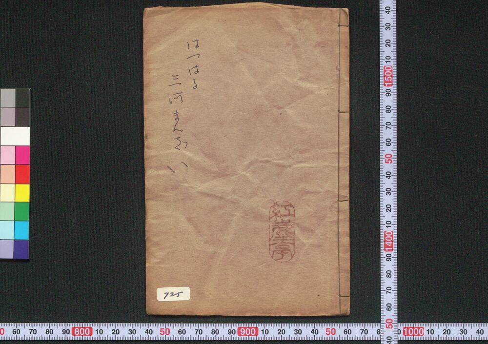 作品画像:初春三河万ざい