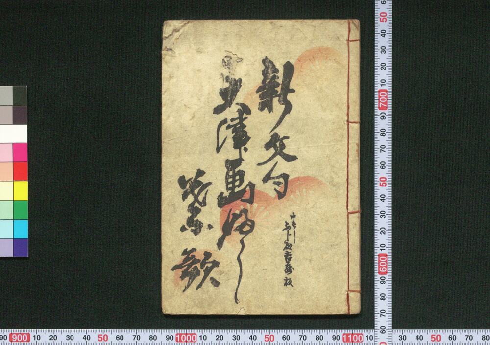 作品画像:新文句大津画ふし葉歌