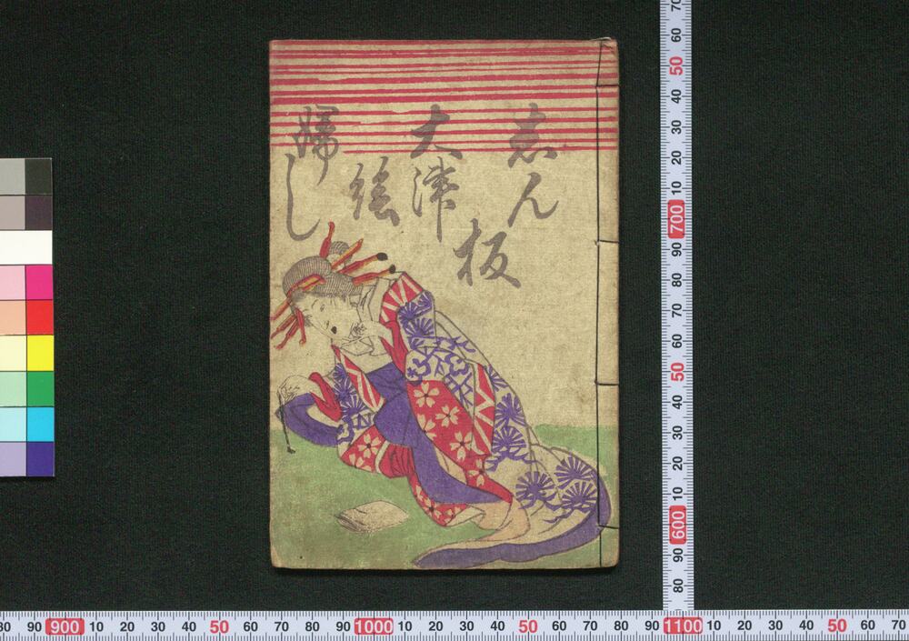 作品画像:しん板大津絵ふし