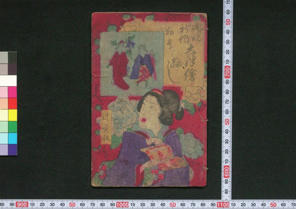 作品画像:開化新作大津絵ぶし 初号