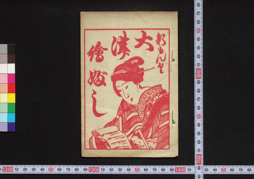 作品画像:新もんく大津絵ぶし しん版第壱ぺん