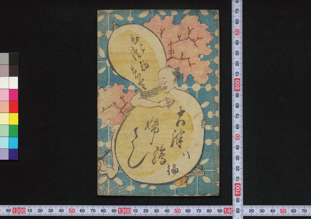 作品画像:ひとつぶゑり大津絵ふし 八編