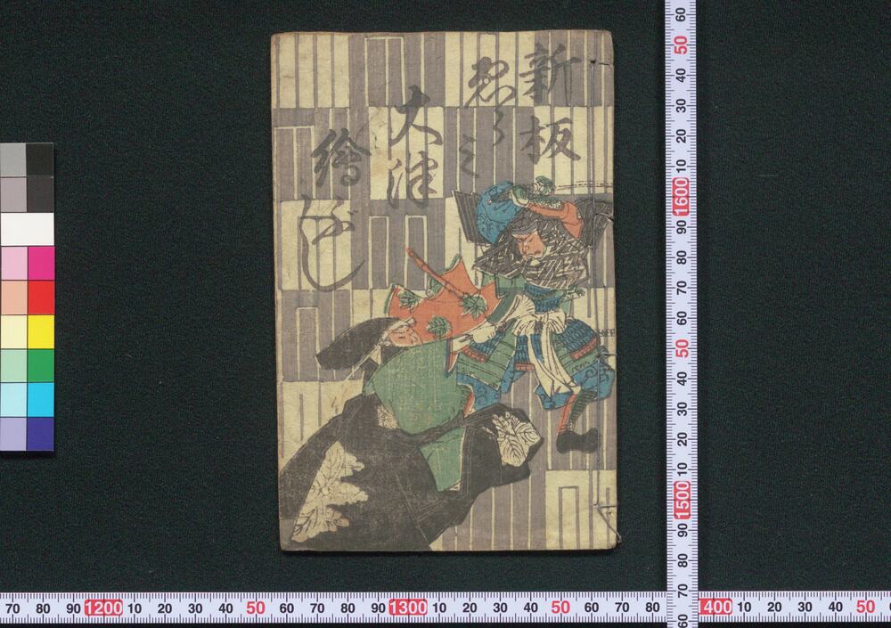 作品画像:新板ゑラミ大津絵ぶし