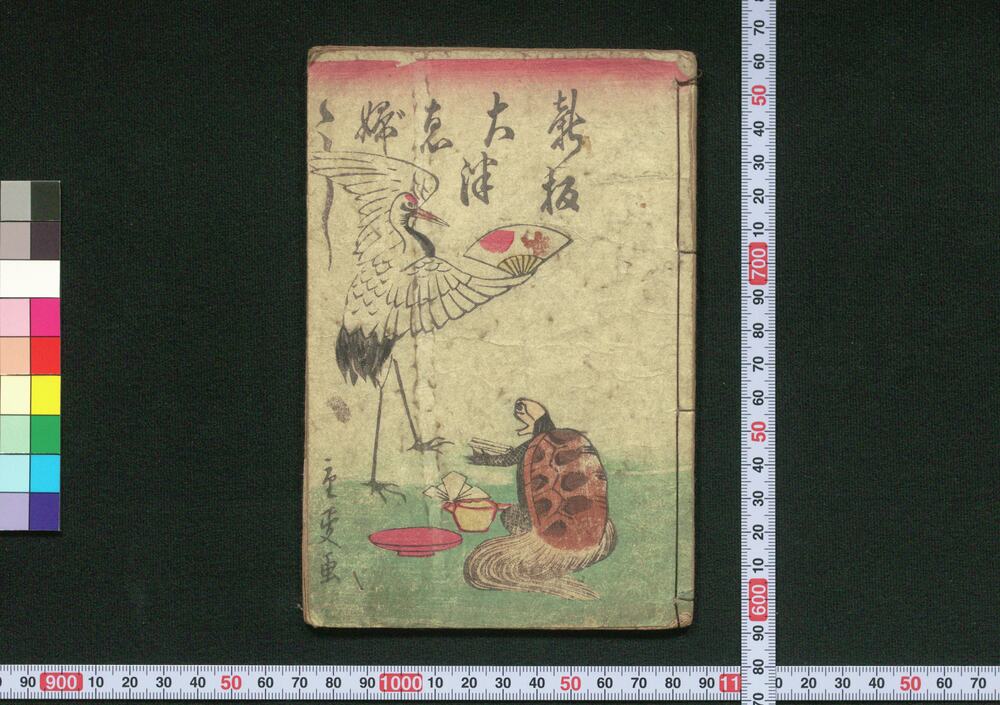 作品画像:新板大津ゑぶし