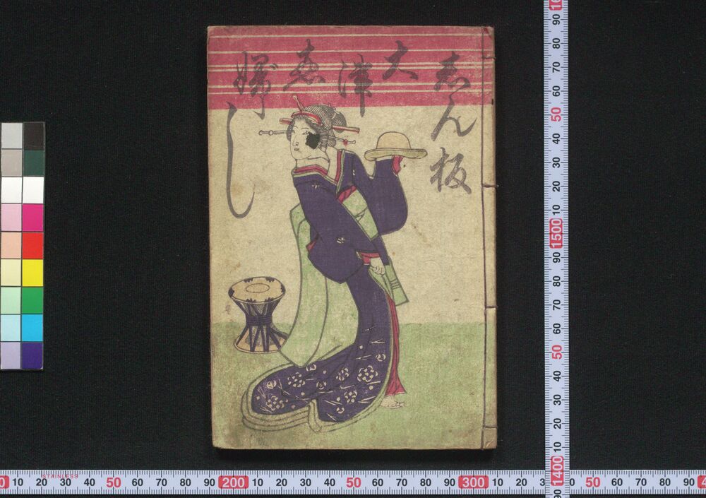 作品画像:しん板大津ゑぶし
