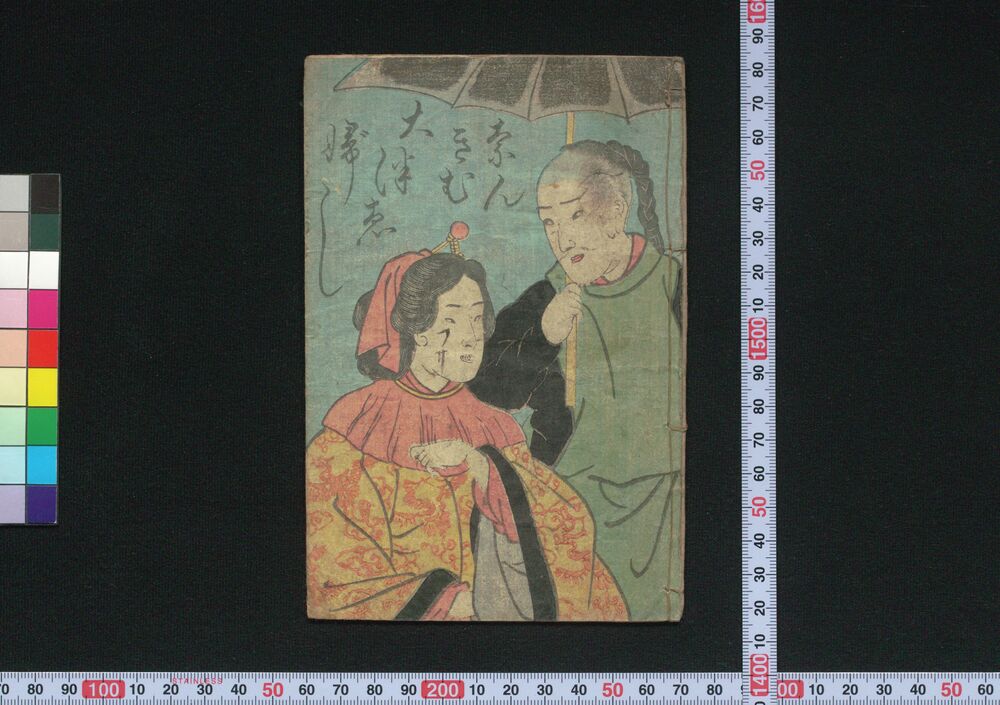 作品画像:なんきむ大津ゑぶし
