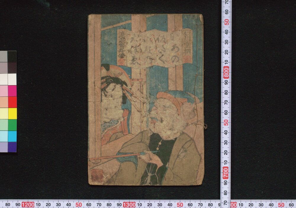 作品画像:いろの仮たくはなの大津ゑ