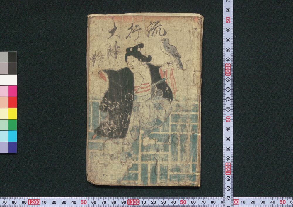 作品画像:流行大津絵ぶし