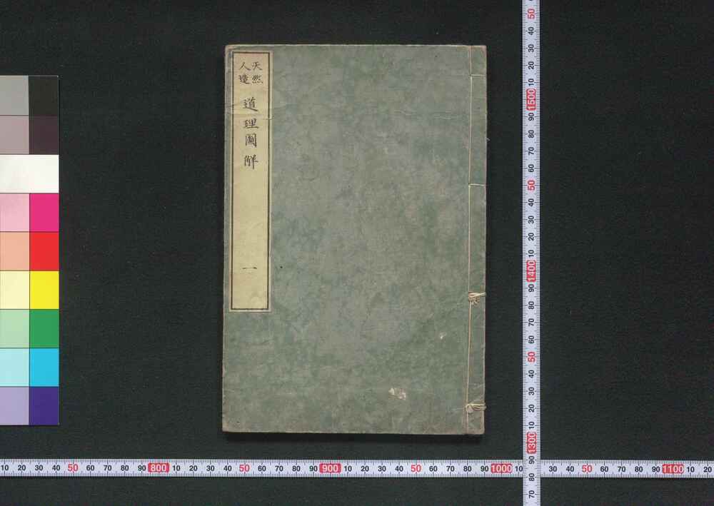 作品画像:天然人造道理図解