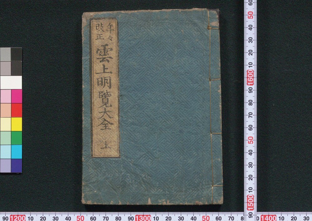 作品画像:雲上明覧大全