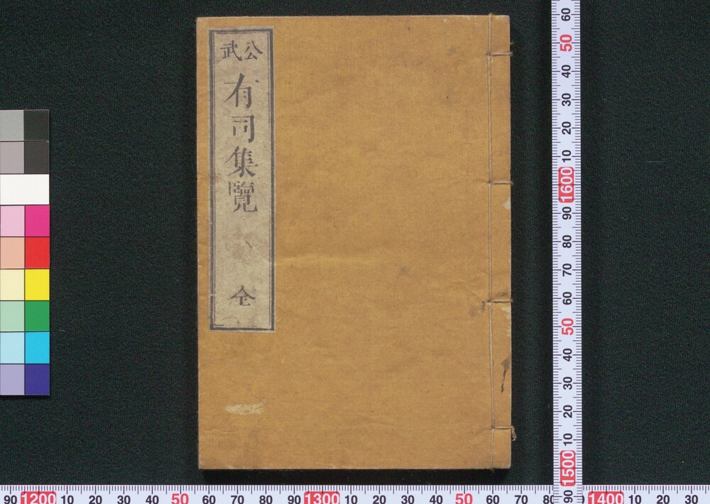 作品画像:公武有司集覧
